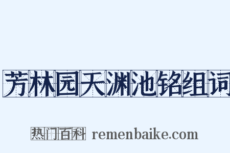 芳林园天渊池铭组词是什么意思的图片